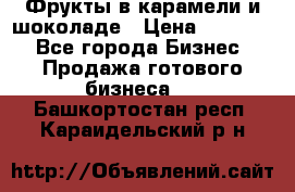 Фрукты в карамели и шоколаде › Цена ­ 50 000 - Все города Бизнес » Продажа готового бизнеса   . Башкортостан респ.,Караидельский р-н